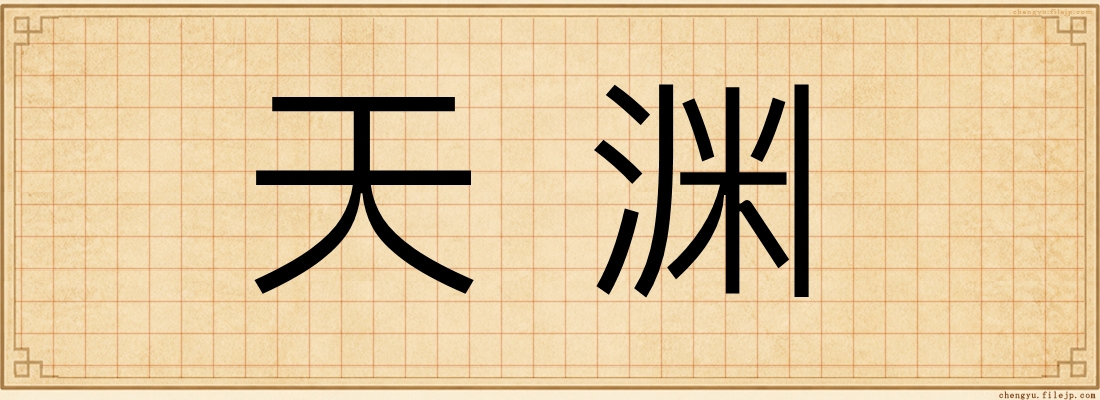 天渊