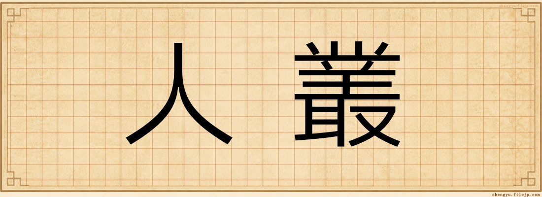 人叢