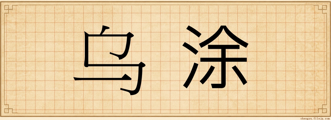 乌涂