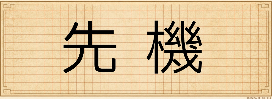 先機