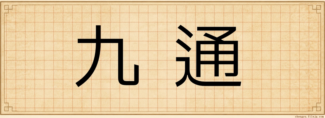九通