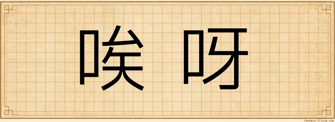唉呀