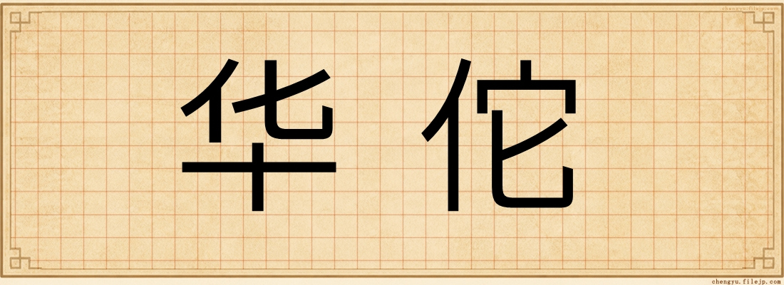 华佗