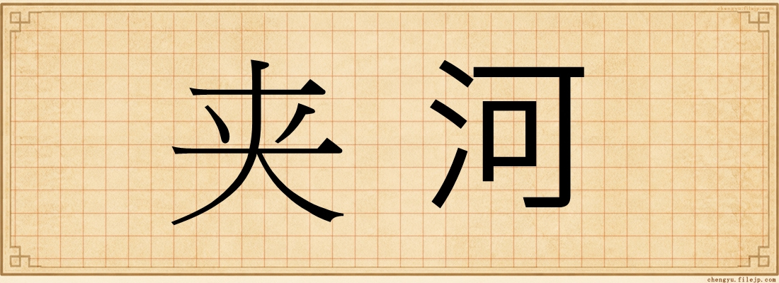 夹河