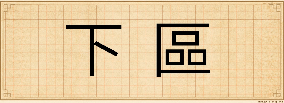 下區