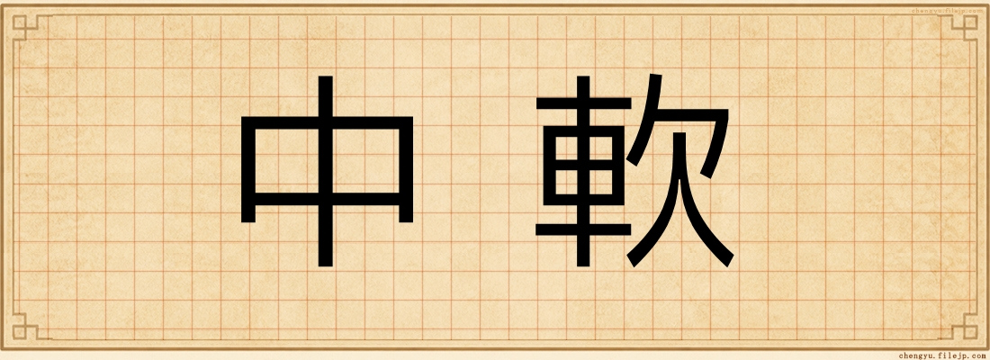 中軟