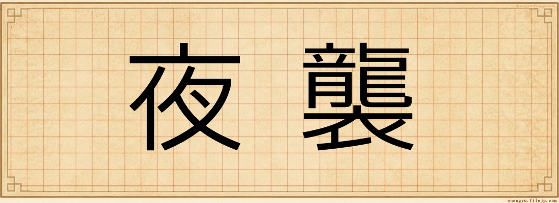 夜襲