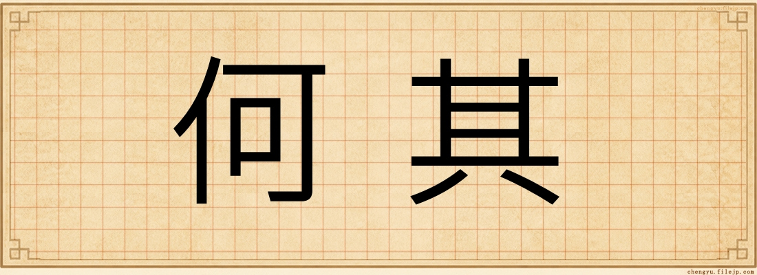 何其