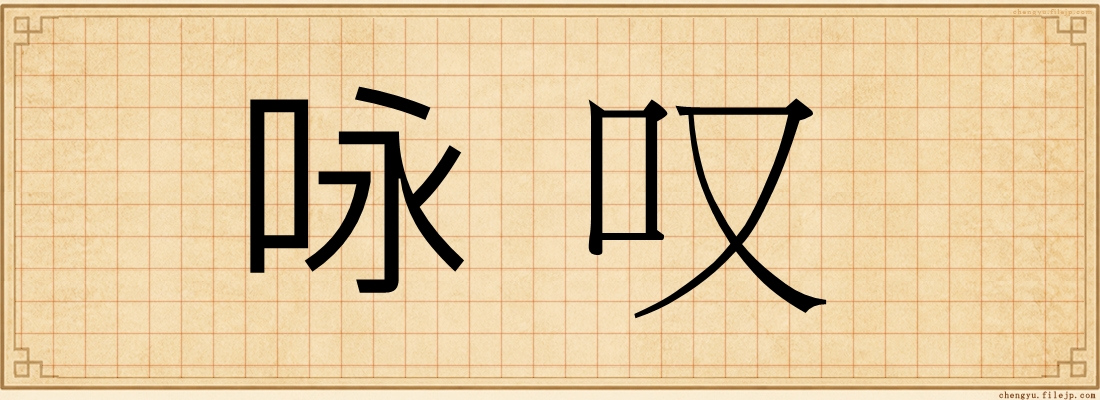 咏叹