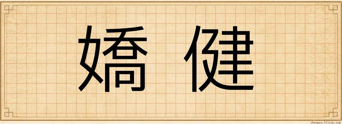 嬌健