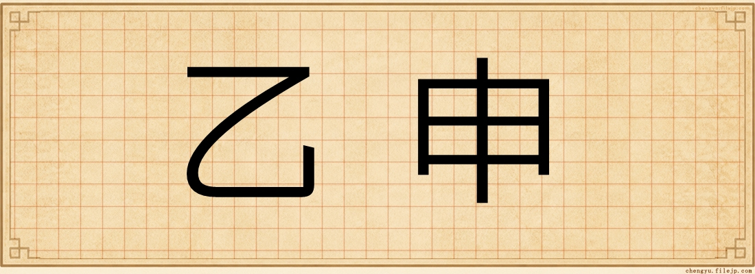 乙申