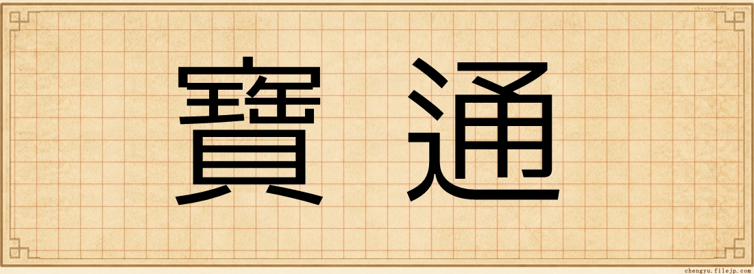 寶通