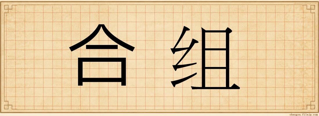 合组