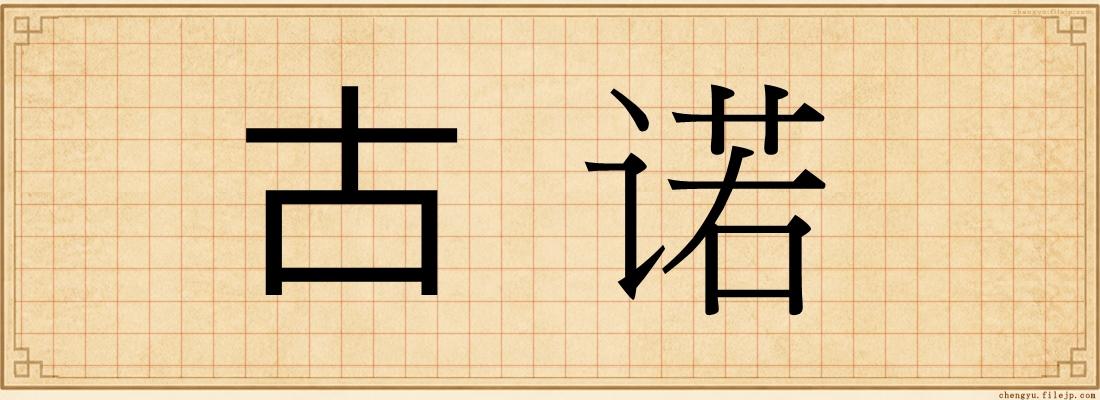 古诺