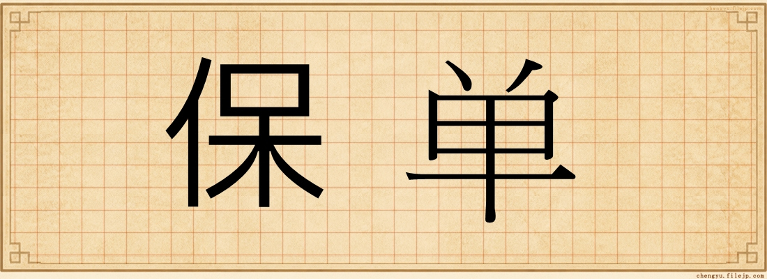 保单