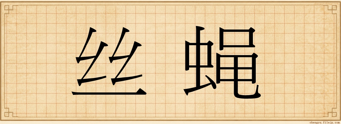 丝蝇