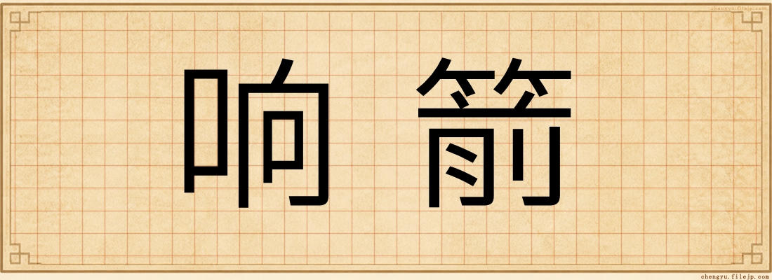 响箭