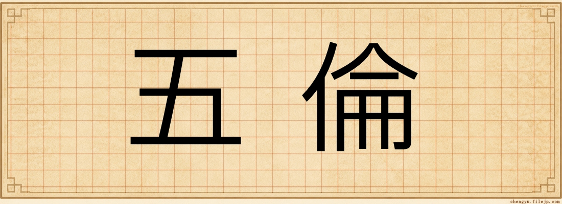 五倫