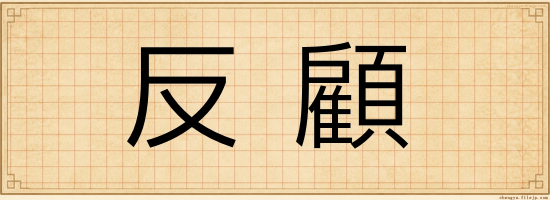 反顧