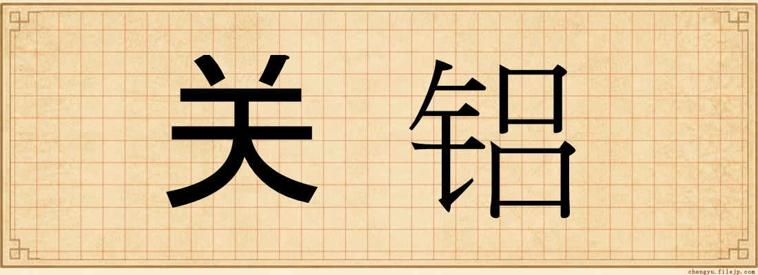 关铝