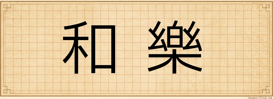 和樂