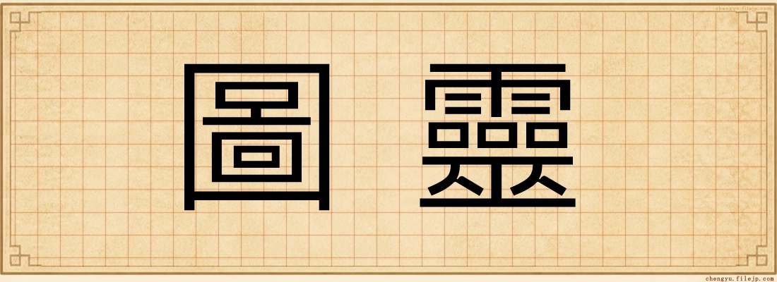 圖靈