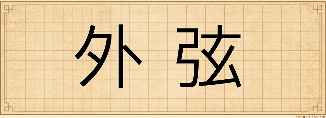 外弦