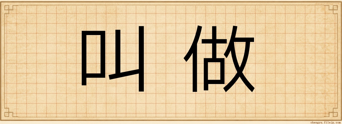 叫做