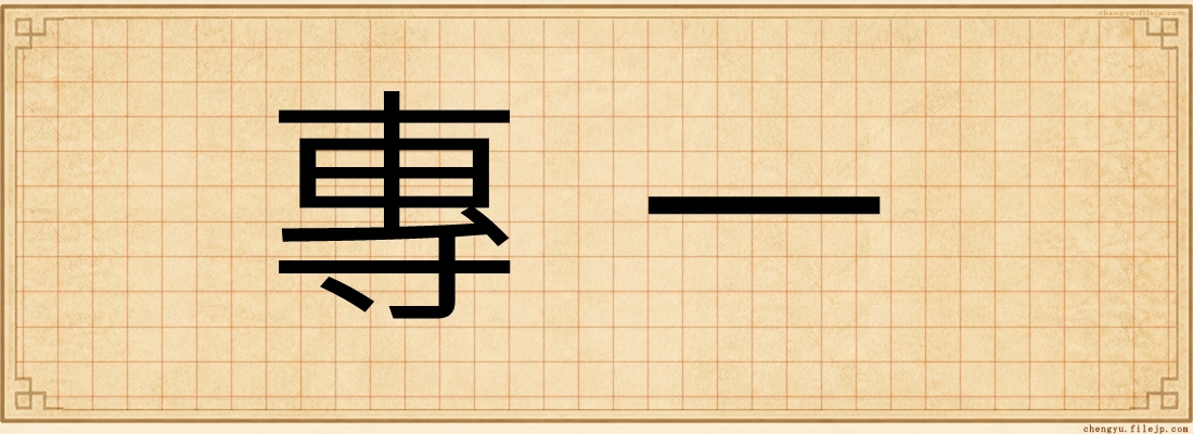 專一