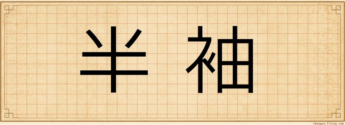 半袖