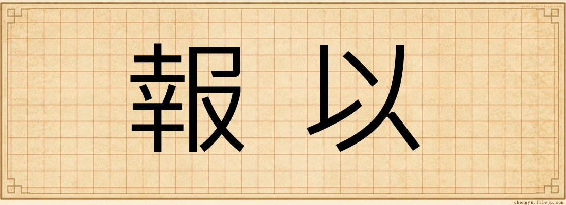 報以