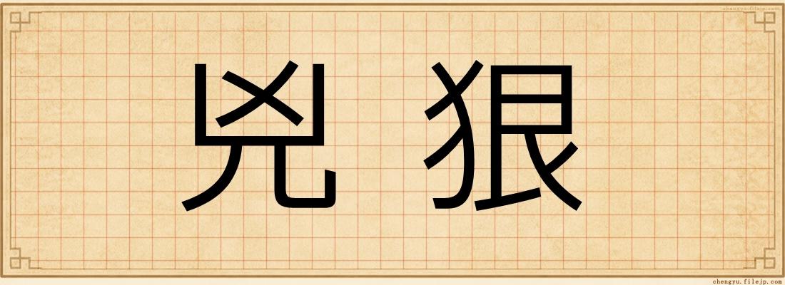 兇狠