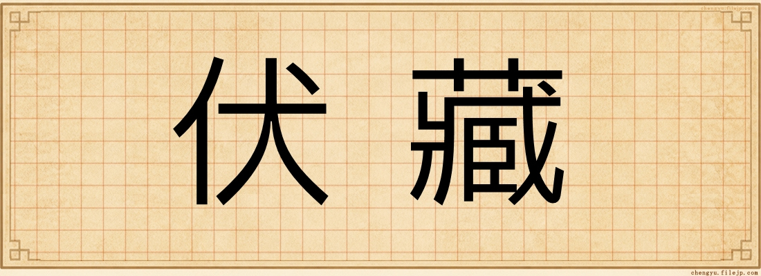 伏藏