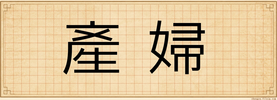 產婦
