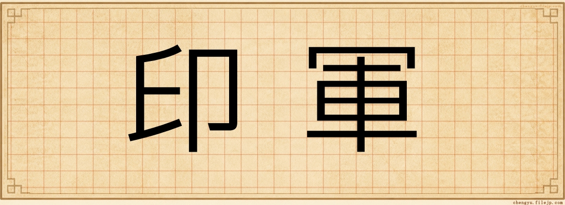 印軍