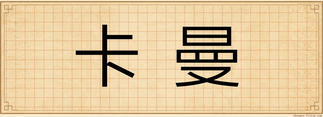 卡曼