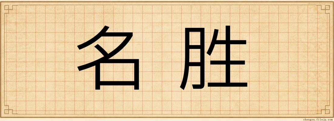 名胜