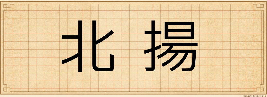 北揚