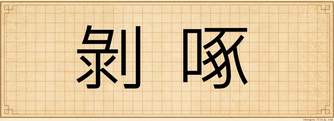 剝啄