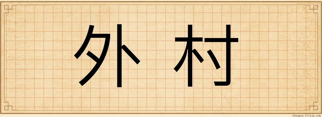 外村