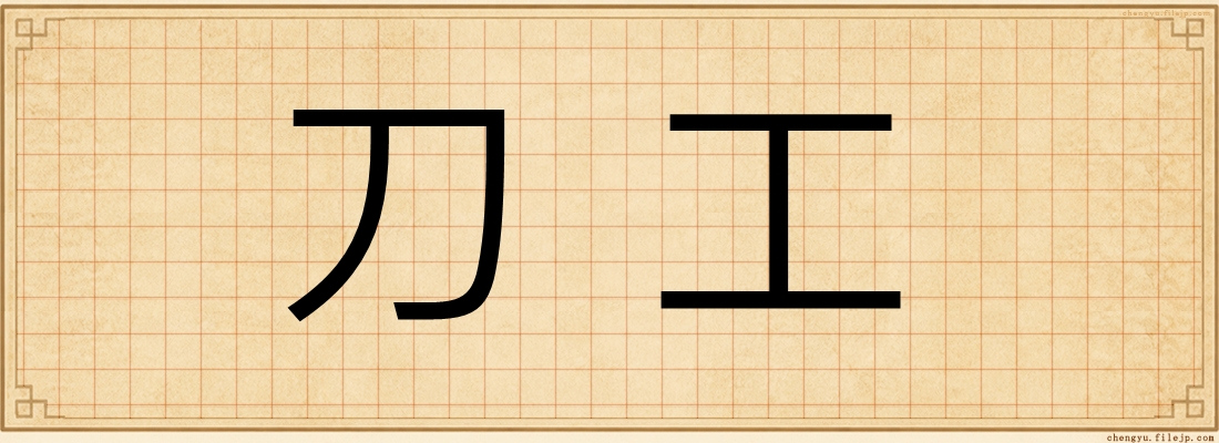 刀工