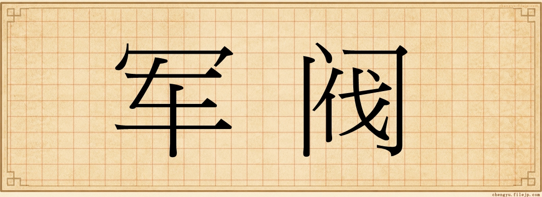 军阀