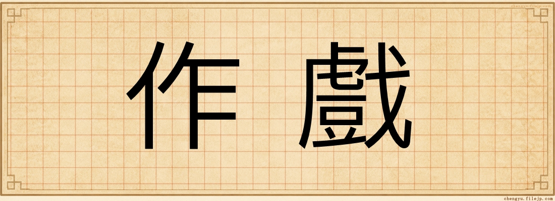 作戲