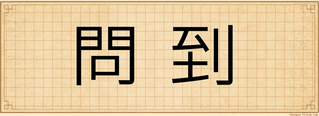 問到