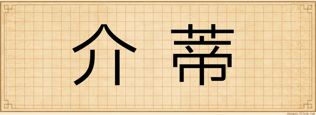 介蒂