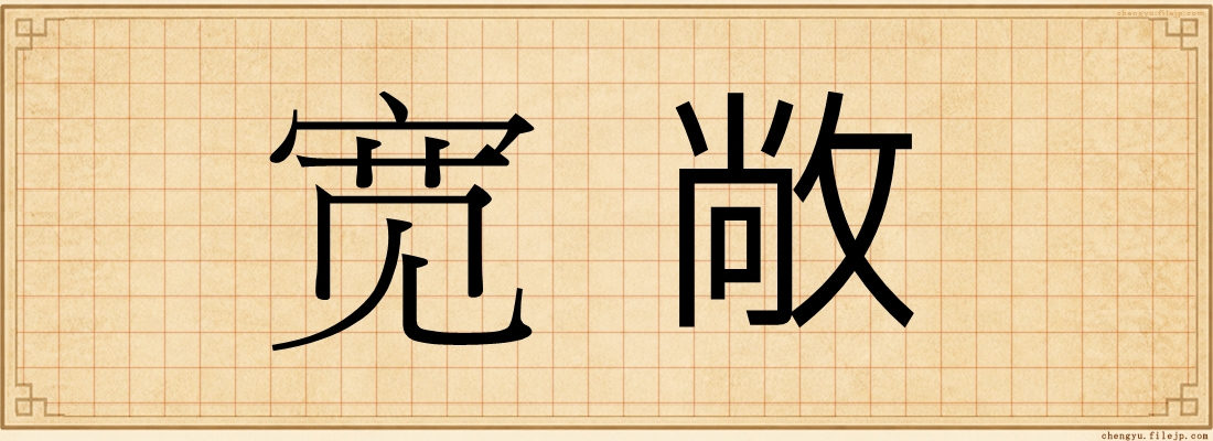 宽敞