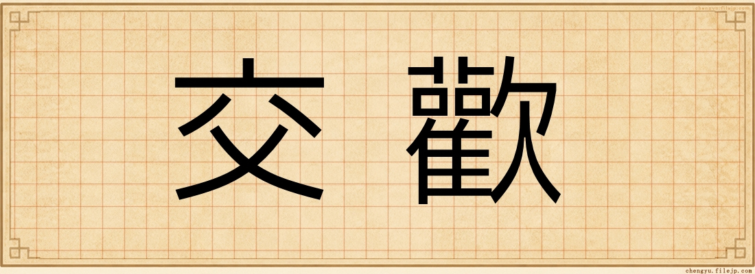 交歡