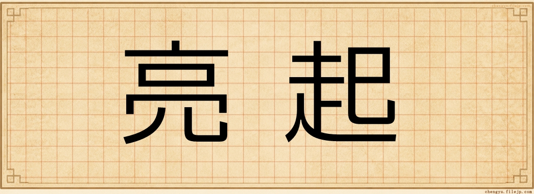 亮起