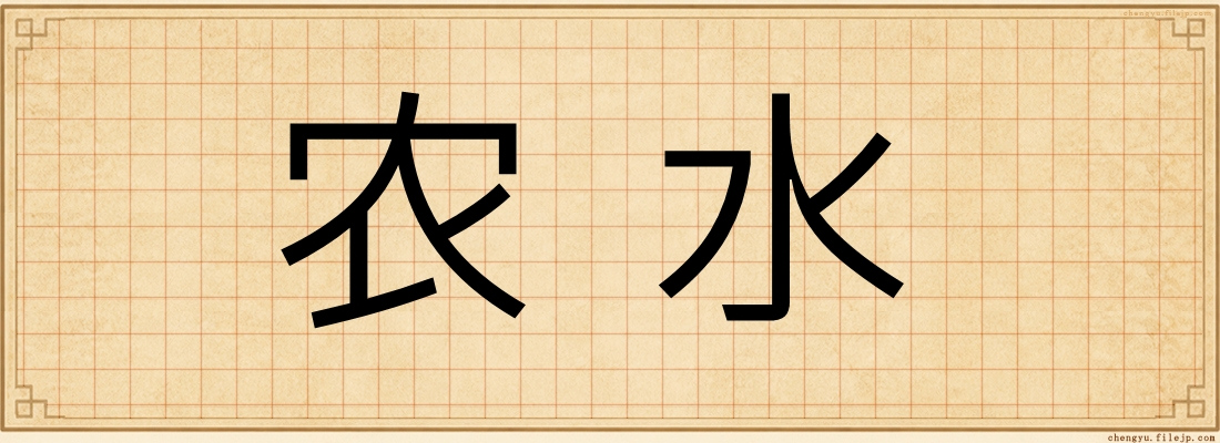 农水