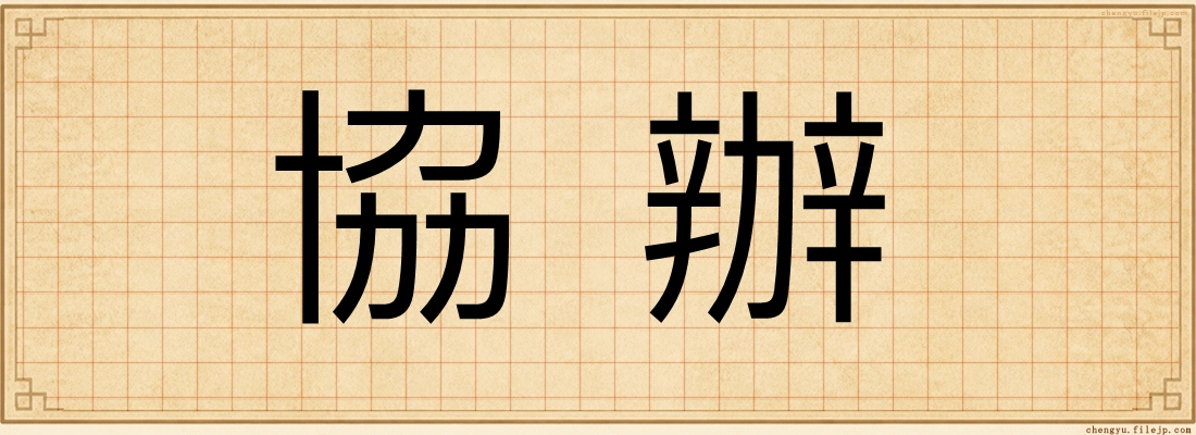 協辦